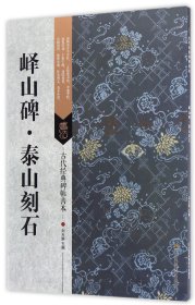 峄山碑泰山刻石/古代经典碑帖善本