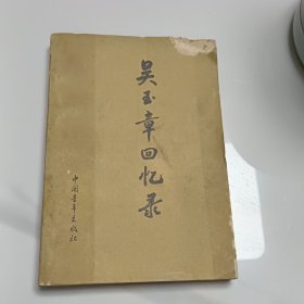 吴玉章回忆录