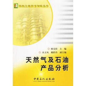天然氣及石油產(chǎn)品分析廖克儉中國石化9787802290891