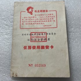 六十年代苏州西百花巷延安区公管房屋住房使用缴费卡