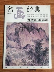 明清山水扇画