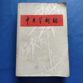 中医学新编