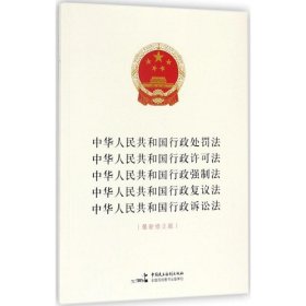 中华人民共和国行政处罚法 行政许可法 行政强制法 行政复议法 行政诉讼法（最新修正版）