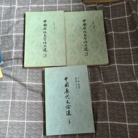 中国历代文学作品选三本15.8包邮