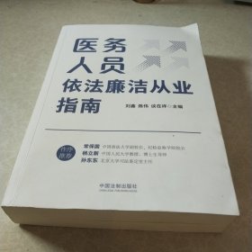 医务人员依法廉洁从业指南