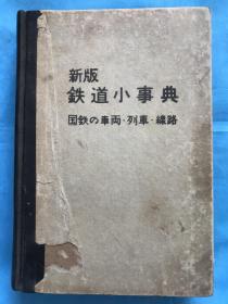 新版铁道小事典（日文原版）非常多图，有很多老式电气机关车