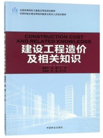 【正版新书】建设工程造价及相关知识本科教材