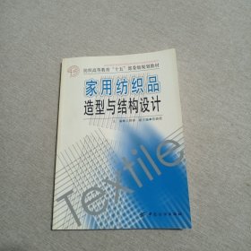 纺织高等教育“十五”部委级规划教材：家用纺织品造型与结构设计