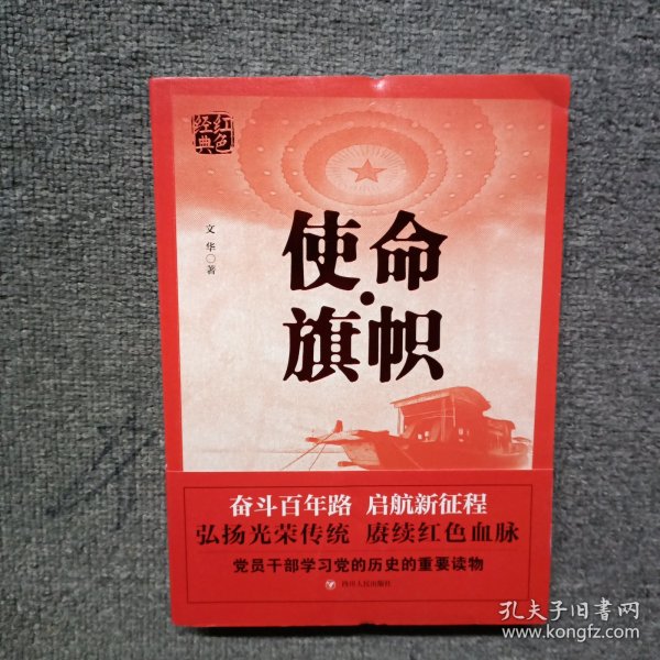 红色经典系列：使命·旗帜（是学习党史的重要辅导材料，适合全国党员干部，公务员，机关团体，青年学生阅读）