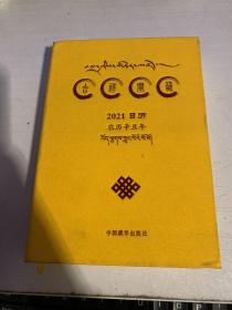 吉祥宝藏日历.2021年:汉文、藏文（精装、品相如图）
