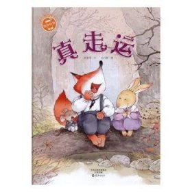 小雨点原创绘本 真走运 许萍萍,孔巧丽 9787535068347 海燕出版社有限公司