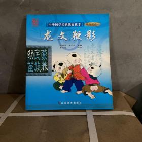 龙文鞭影