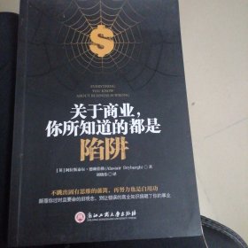 关于商业，你所知道的都是陷阱