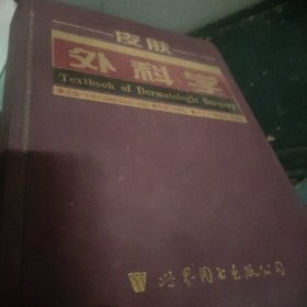 皮肤外科学