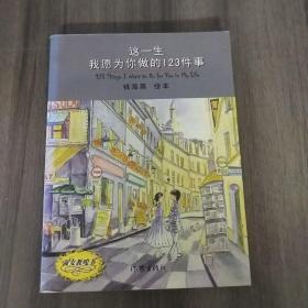 这一生我愿为你做的123件事