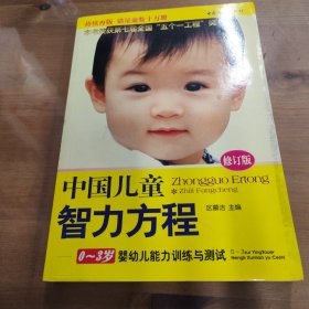 中国儿童智力方程：0-3岁婴幼儿能力训练与测试/中国儿童培养方案