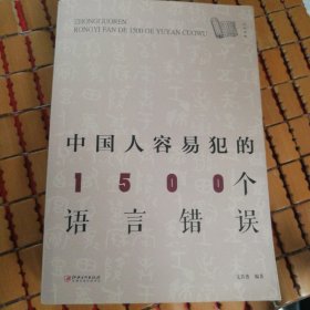 中国人容易犯的1500个语言错误