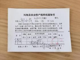 岁月留痕86--2000年凤翔县农业特产税纳税通知书