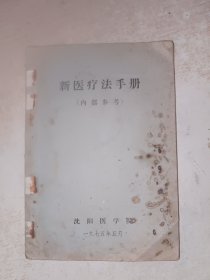 新医疗法手册 沈阳医学院