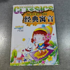 让孩子受益一生的经典故事