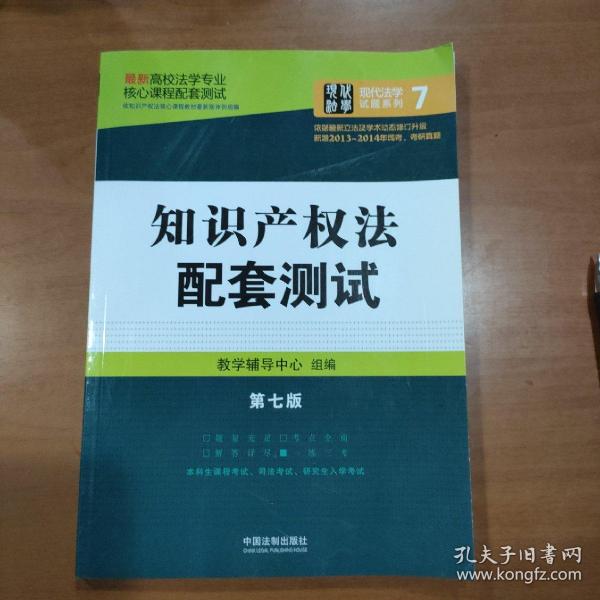 最新高校法学专业核心课程配套测试：知识产权法配套测试（第七版）