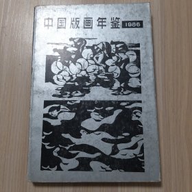 中国版画年鉴1986