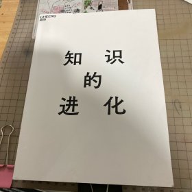 知识的进化 湛庐CHEERS