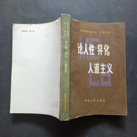 马克思恩格斯列宁斯大林论人性、异化、人道主义