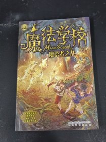 魔法学校 9 魔语者之战