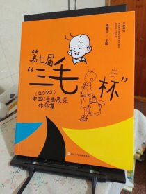 第七届“三毛杯”中国漫画展览作品集 2022