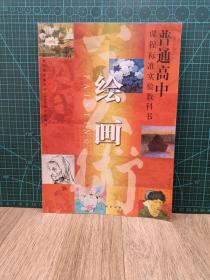 2004版绘画   普通高中课程标准实验教科书