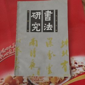 书法研究期刊