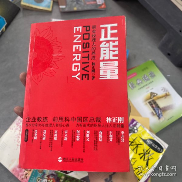 正能量：职业经理人的养成