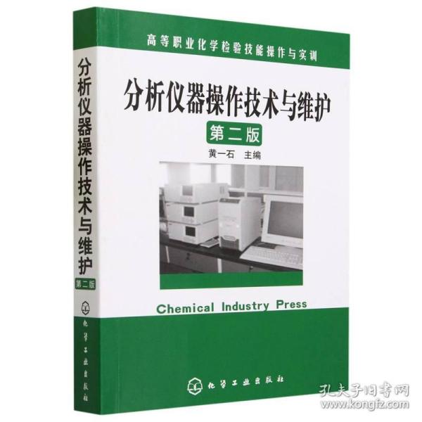 高等职业化学检验技能操作与实训：分析仪器操作技术与维护（第2版）