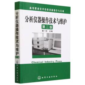 高等职业化学检验技能操作与实训：分析仪器操作技术与维护（第2版）