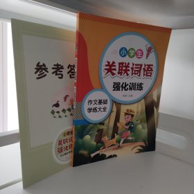 小学生关联词语强化训练（含参考答案）