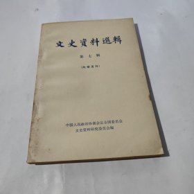 文史资料选辑（第七辑）