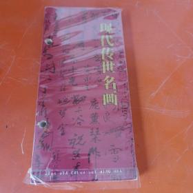 现代传世名画 2002年周历