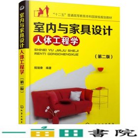 室内与家具设计人体工程学程瑞香著9787122252524