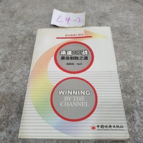 渠道100战·最佳制胜之道