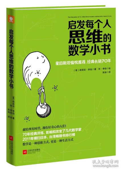 启发每个人思维的数学小书：爱因斯坦愉悦推荐，哈佛大学校聘教授作序