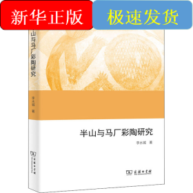 半山與馬廠彩陶研究