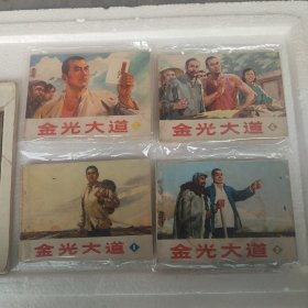 金光大道 1-4册全 四本合售70年代老版连环画1977年一版一印