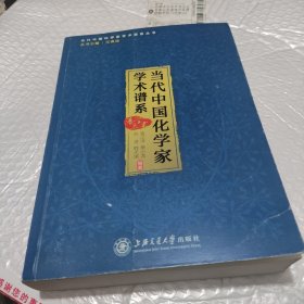 当代中国化学家学术谱系