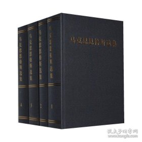 马克思恩格斯选集(1~4)全4卷