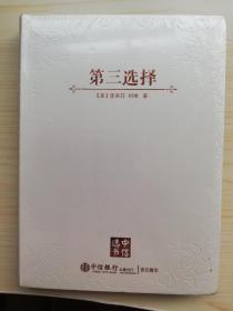 第三选择（全新未拆）