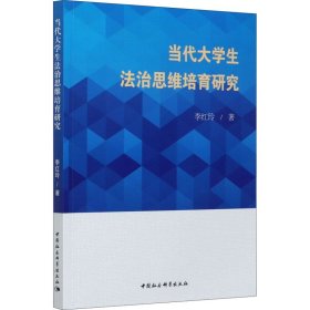 當代大學生法治思維培育研究