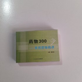 药物300：常用药物精讲