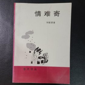 情难寄
