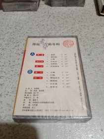 老磁带 【中华乐苑传统古筝曲专辑周望邱大成李汴林玲】未拆封 品好